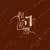 程年Cheian、沫雪Nil - 做我的猫