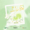 奇然、大C - 三分甜