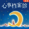 莫大人 - 《出山》那个哼着出山的姑娘变了 (心事档案馆001号)