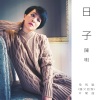 陈明 - 日子