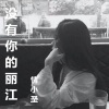 情小圣 - 没有你的丽江