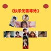 王微琳、Alvin.TJM、Simon、LION、Euzen - 快乐无需等待