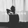 宇天齐 - 灯下吻月色偏冷