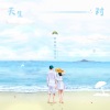 欧得洋、穆婧雅 - 天生一对