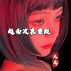 凡离、明夏 - 好像唱的是自己 (DJ版)