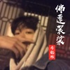 李铭皓 - 佛莲袈裟