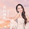 周恬熙《我的快乐你想象不到》[MP3/LRC]