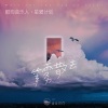覆予、山止川行 - 等雾散去