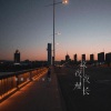 鹏鹏音乐、付豪 - 夜夜夜漫长