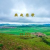 明兴、么健 - 燕赵恋歌