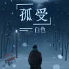 白色 - 孤受