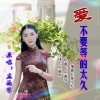 应丽琴 - 爱不要等的大久 (抒情版)(Live)