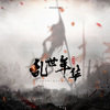 衡小只 - 乱世年华