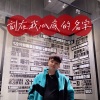 范有进 - 刻在我心底的名字 (电影《刻在你心底的名字》主题曲)