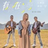 小男孩乐团 - 有你在身旁
