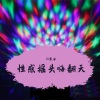 DJ寒冰、虞姬(15)、Liu 9、DJ小可、DJ - 大街小巷都听我的歌