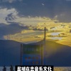 振杰先森、枫总 - 超好听的电子音乐