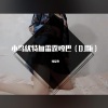 可爱冬 - 小鸟伏特加雷霆嘎巴