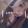 龙涵雪 - left eyelid der der jump (洗脑神曲)