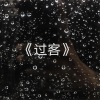 安辰逸 - Body (安辰逸Remix)