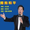 朱跃明 - 拥抱和平