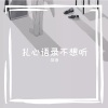 李小七《伤感语录 对不起 我的小心眼让 你烦了》[MP3/LRC]