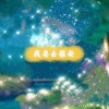 雍鉴君 - 我要去雅安