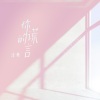 泽典《你的谎言》[MP3/LRC]