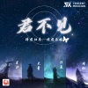 王健铖（呈汐）、汐辰、宸汐 - 君不见