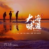 皓天《大海味道》[MP3/LRC]