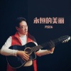 冯文运 - 永恒的美丽