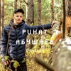 Ринат Абушаев - Back