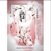 伦桑 - 浮花宴春笺