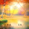 艾美 - 秋雨