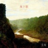 艾美 - 垓下歌 (纯音乐)