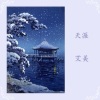 艾美 - 天涯 (粤语有和声版)