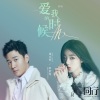 单依纯、Eric周兴哲 - 爱我的时候