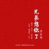 叉子、杨博然 - 兄弟想你了 (贺岁版)