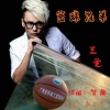 彭洪青、王觉、王梓旭 - 篮球兄弟