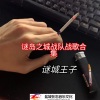谜城王子 - 谜岛之城2018年战队战歌