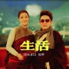 降央卓玛、根呷 - 生活