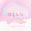糙北 - 当遇见你