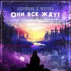 MEDVEDUK、WEYDER - Они все ждут (Explicit)
