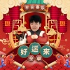 仝卓 - 好运来