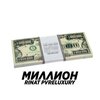 Rinat、PvreLuxury、Ринат Исмаилов、RINNAT、LovelyOleg - миллион (Explicit)