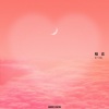W8VES、沙一汀EL - 暗恋