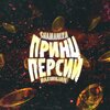 ShamaniXa、Maximilian - Принц Персии (Explicit)