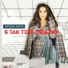Наталка Карпа、BAKUN、Карпа Наталія Семенівна - Я так тебе люблю (Bakun Remix)