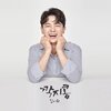 김시원 - 깍지콩