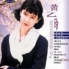 黄乙玲 - 绝情风